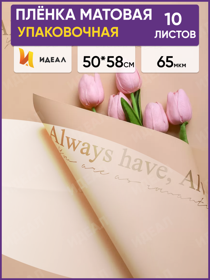 Пленка матовая 50смх58см 10 листов 65мкм РЦ Always have золото на крафте Пленка матовая 50смх58см 10 листов 65мкм РЦ Always have золото на крафте