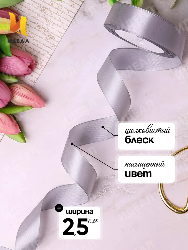 Лента атласная 25мм х 25 ярд  JD серый