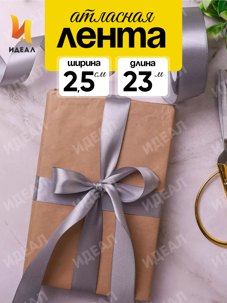 Лента атласная 25мм х 25 ярд  JD серый