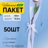 Пакет цветочный Конус 12,5х4х45 на 1цветок Nice белый/черный 50 шт Пакет цветочный Конус 12,5х4х45 на 1цветок Nice белый/черный 50 шт