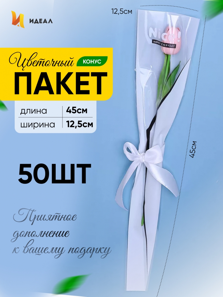 Пакет цветочный Конус 12,5х4х45 на 1цветок Nice белый/черный 50 шт Пакет цветочный Конус 12,5х4х45 на 1цветок Nice белый/черный 50 шт