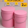 Коробка цилиндр набор из 2шт d15хh20 - d13-h18см розовый Коробка цилиндр набор из 2шт d15хh20 - d13-h18см розовый