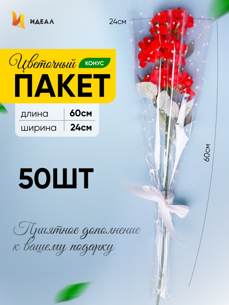 Пакет цветочный Конус 24/60 Уголок рисунок/рисунок цветочки 50 шт Пакет цветочный Конус 24/60 Уголок рисунок/рисунок цветочки 50 шт