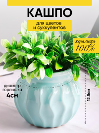 Кашпо керамика 12,5х12см 18009 голубой