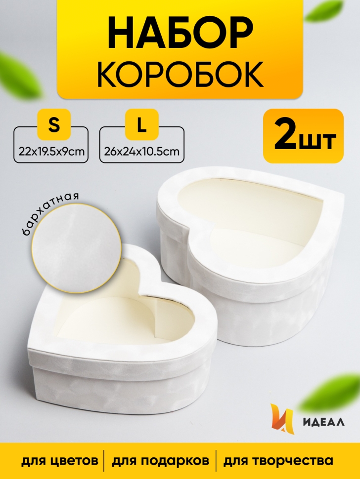 Коробка Сердце набор из 2шт 26х24х10,5см бархатная белый Коробка Сердце набор из 2шт 26х24х10,5см бархатная белый