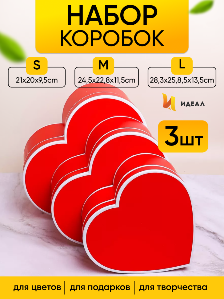 Коробка Сердце набор из 3шт 28,3х25,8х13,5см с окантовкой красный Коробка Сердце набор из 3шт 28,3х25,8х13,5см с окантовкой красный