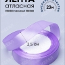 Лента атласная 25мм х 25 ярд JD сиреневый Лента атласная 25мм х 25 ярд JD сиреневый
