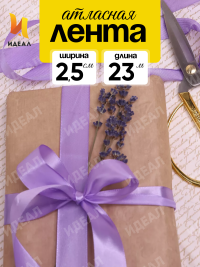 Лента атласная 25мм х 25 ярд  JD сиреневый