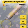 Пленка матовая Серпантин 70см x 10м жёлтый нежный/розовый жемчуг Пленка матовая Серпантин 70см x 10м жёлтый нежный/розовый жемчуг