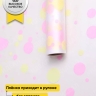 Пленка матовая Серпантин 70см x 10м жёлтый нежный/розовый жемчуг Пленка матовая Серпантин 70см x 10м жёлтый нежный/розовый жемчуг