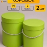 Коробка цилиндр набор из 2шт d15хh20 - d13-h18см зеленый светлый Коробка цилиндр набор из 2шт d15хh20 - d13-h18см зеленый светлый