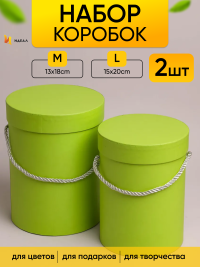 Коробка цилиндр набор из  2шт d15хh20 - d13-h18см зеленый светлый