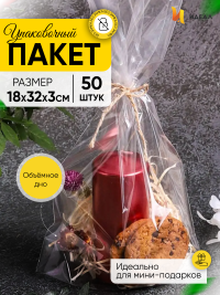 Пакет прозрачный с объемным дном 18х32х3см 50 шт