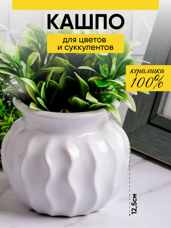 Кашпо керамика 12,5х12см 18009 белый Кашпо керамика 12,5х12см 18009 белый