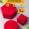 Коробка Многогранник набор из 3шт 23,5х21х11см бархат W7682 красный Коробка Многогранник набор из 3шт 23,5х21х11см бархат W7682 красный