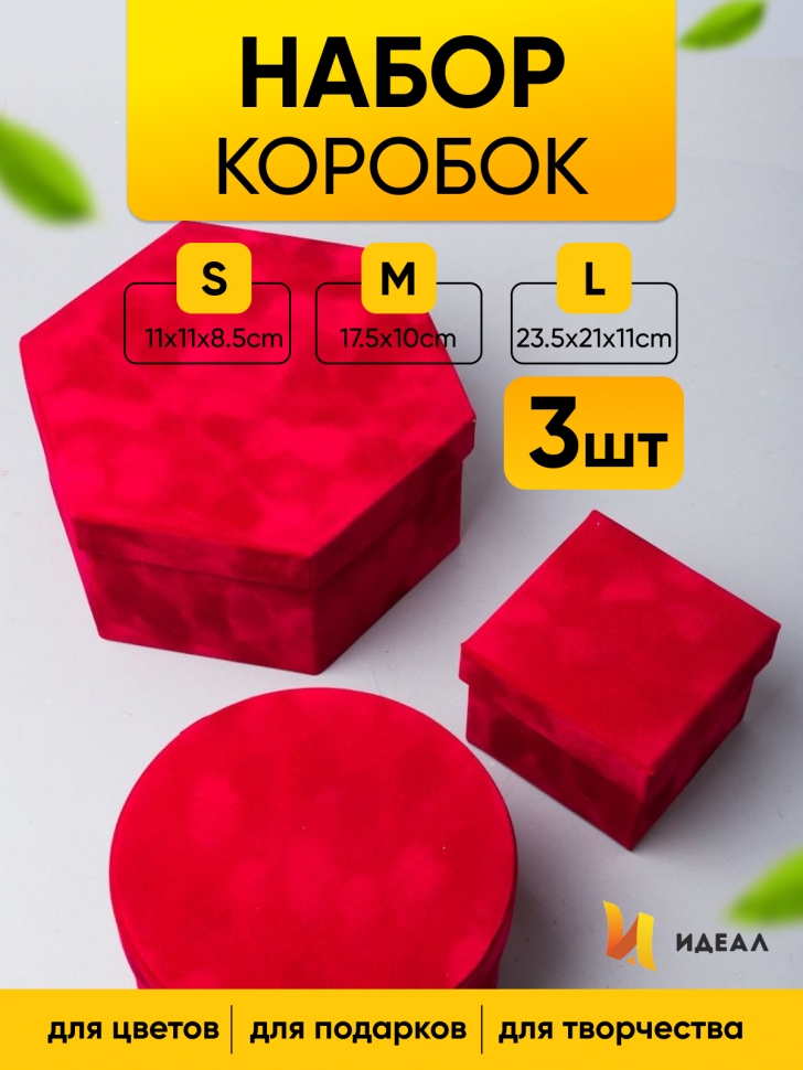 Коробка Многогранник набор из 3шт 23,5х21х11см бархат W7682 красный Коробка Многогранник набор из 3шт 23,5х21х11см бархат W7682 красный