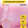 Пленка матовая Листья на кайме 70см x 10м розовый туманный Пленка матовая Листья на кайме 70см x 10м розовый туманный