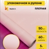 Пленка матовая 58смх5м металлик розовый Пленка матовая 58смх5м металлик розовый