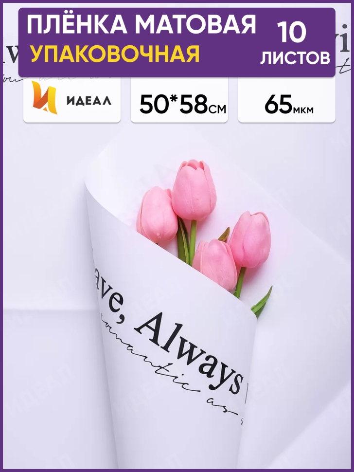 Пленка матовая 50смх58см 10 листов 65мкм РЦ Always have черный на белом Пленка матовая 50смх58см 10 листов 65мкм РЦ Always have черный на белом