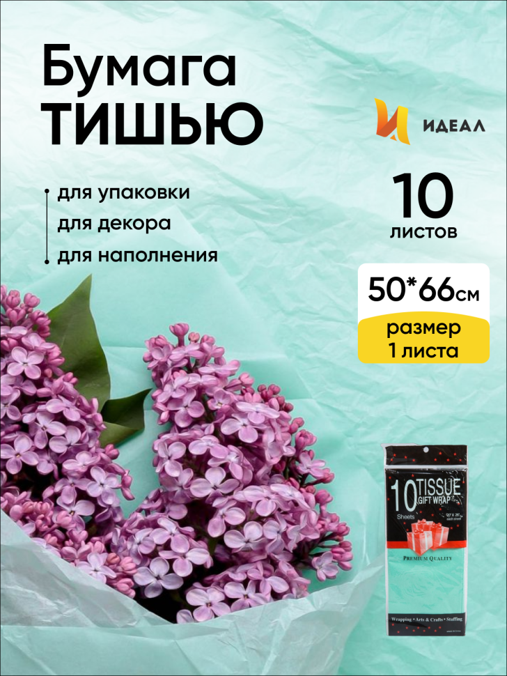 Бумага тишью 50х66см,10 лист. салатовый Бумага тишью 50х66см,10 лист. салатовый