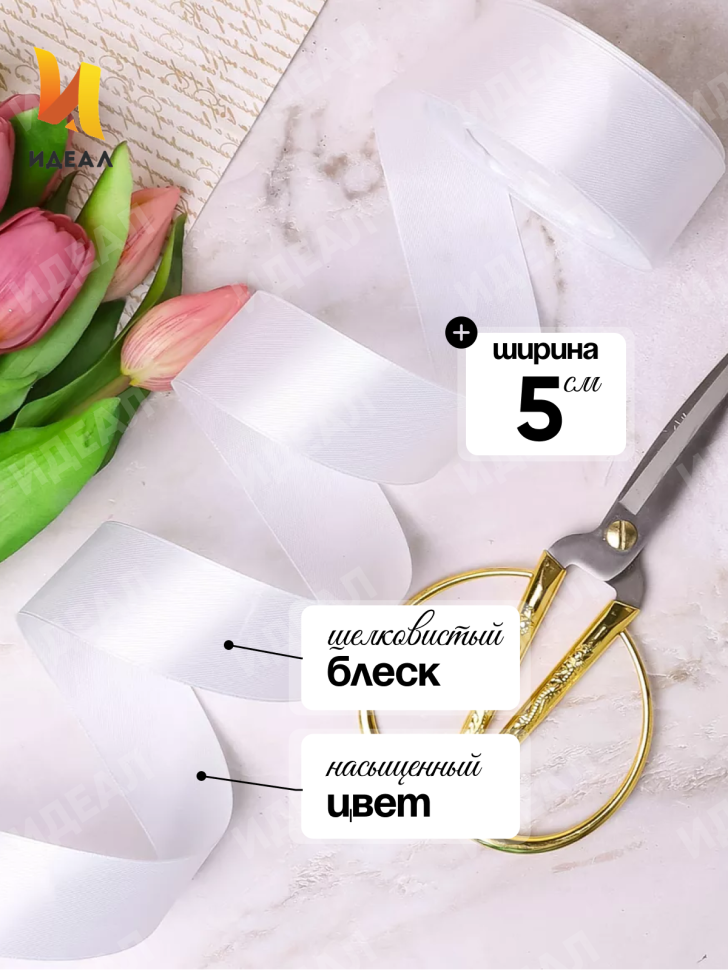 Лента атласная 50мм х 25ярд JD белый