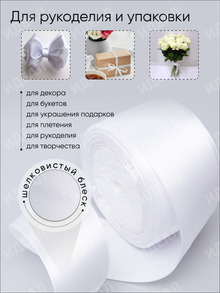 Лента атласная 50мм х 25ярд JD белый Лента атласная 50мм х 25ярд JD белый