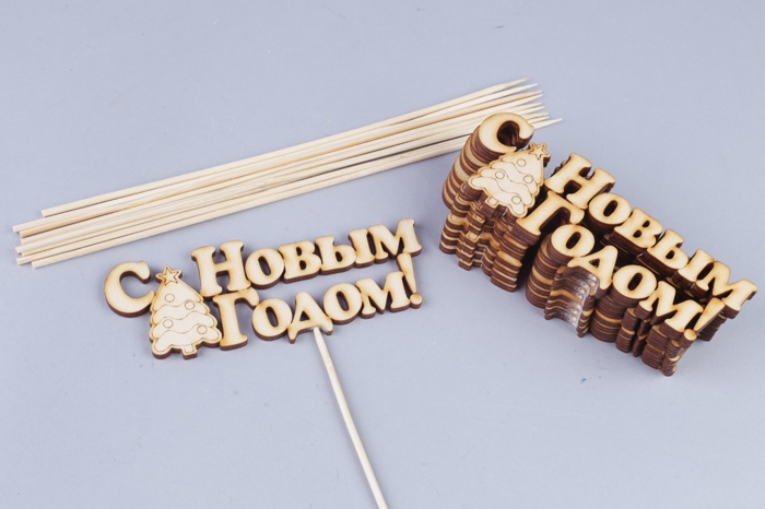 Вставка НГ деревянная 10шт "С Новым годом" елка Вставка НГ деревянная 10шт "С Новым годом" елка