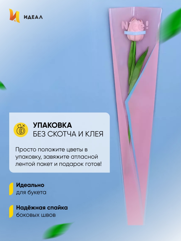 Пакет цветочный Конус 12,5х4х45 на 1цветок Nice розовый светлый/голубой 50 шт Пакет цветочный Конус 12,5х4х45 на 1цветок Nice розовый светлый/голубой 50 шт