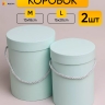 Коробка цилиндр набор из 2шт d15хh20 - d13-h18см небесный Коробка цилиндр набор из 2шт d15хh20 - d13-h18см небесный