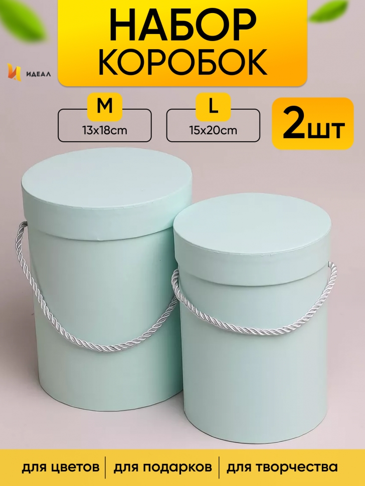 Коробка цилиндр набор из 2шт d15хh20 - d13-h18см небесный Коробка цилиндр набор из 2шт d15хh20 - d13-h18см небесный