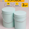 Коробка цилиндр набор из  2шт d15хh20 - d13-h18см небесный