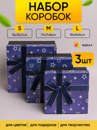 Коробка квадрат набор из 3шт 19x19x9см звезды с бантом синий