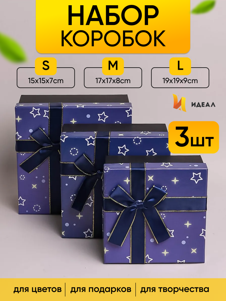 Коробка квадрат набор из 3шт 19x19x9см звезды с бантом синий