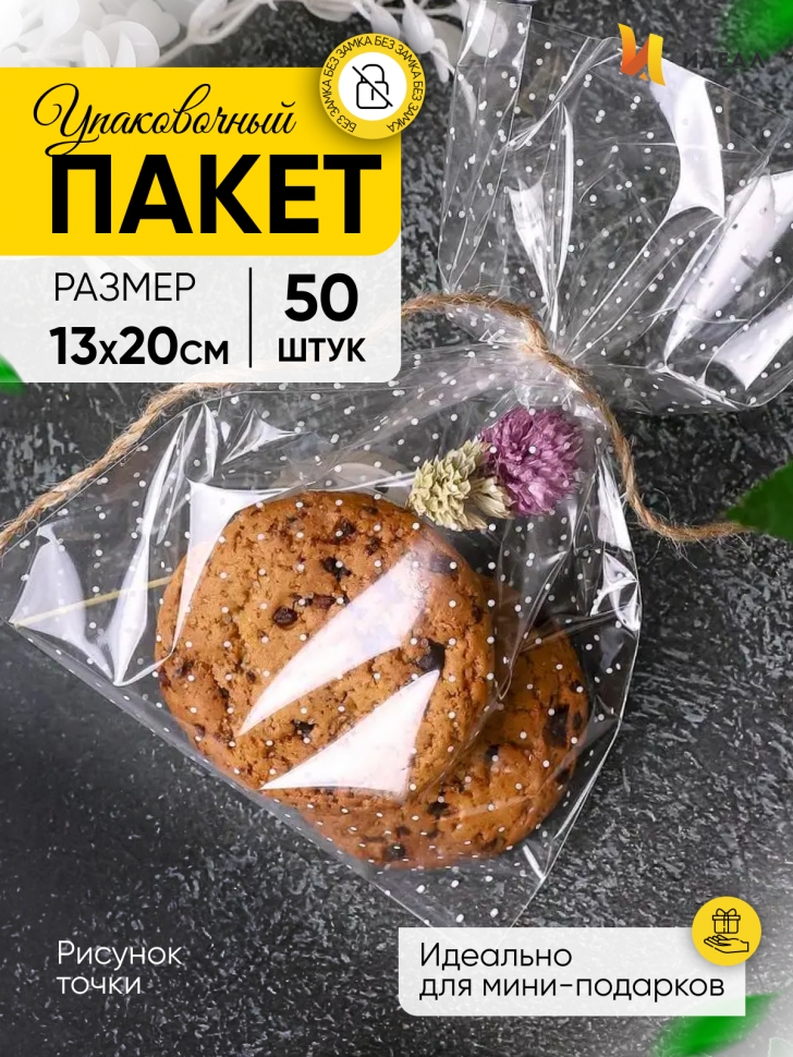 Пакет рисунок/рисунок 13/20см точки 50 шт Пакет рисунок/рисунок 13/20см точки 50 шт