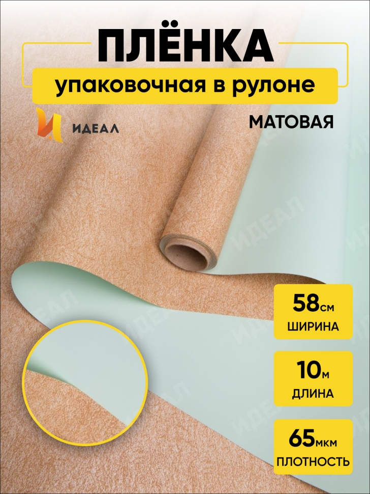 Пленка матовая 65мкм 58см х 10м РЦ крафт/мятный Пленка матовая 65мкм 58см х 10м РЦ крафт/мятный
