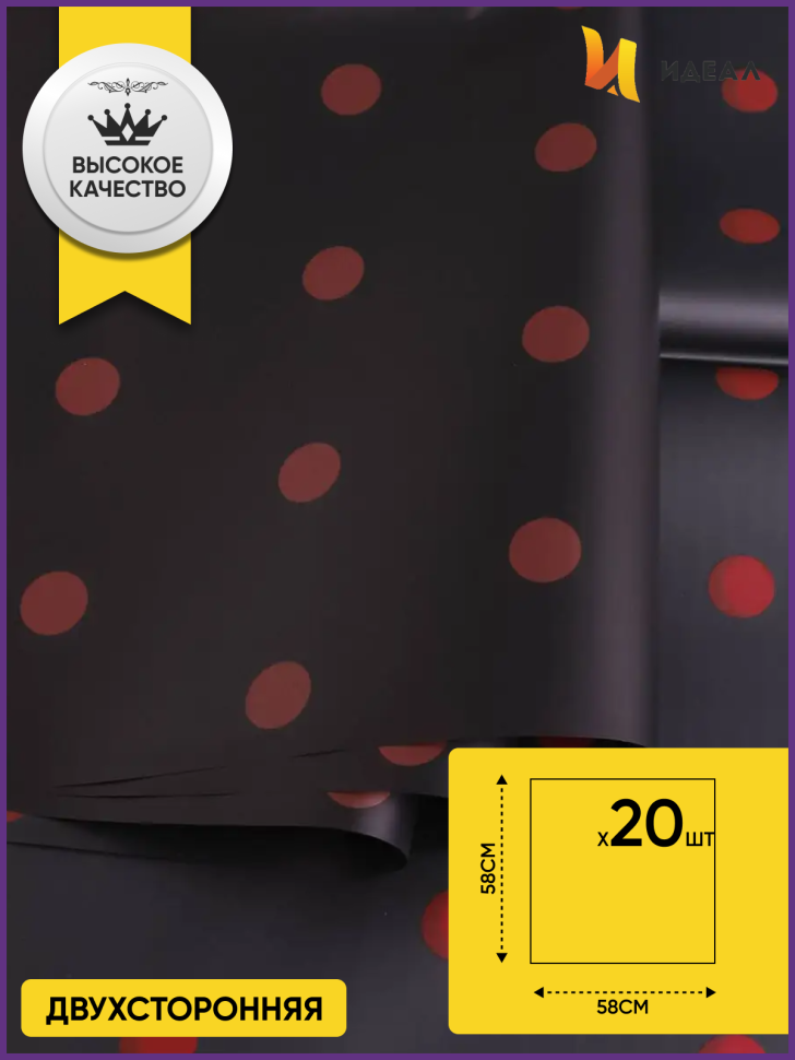 Пленка матовая 58смх58см 20 листов горох красный на черном