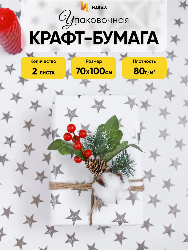 Бумага упаковочная 70х100см 2лист 49 звезды