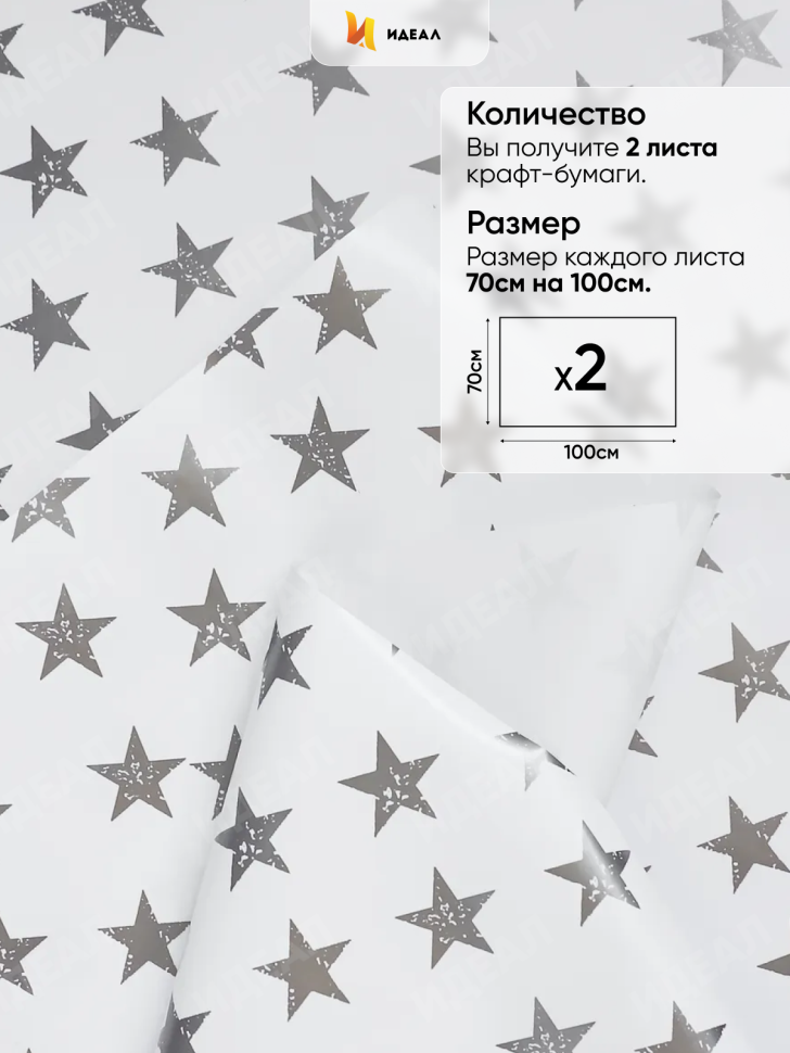 Бумага упаковочная 70х100см 2лист 49 звезды