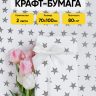 Бумага упаковочная 70х100см 2лист 49 звезды