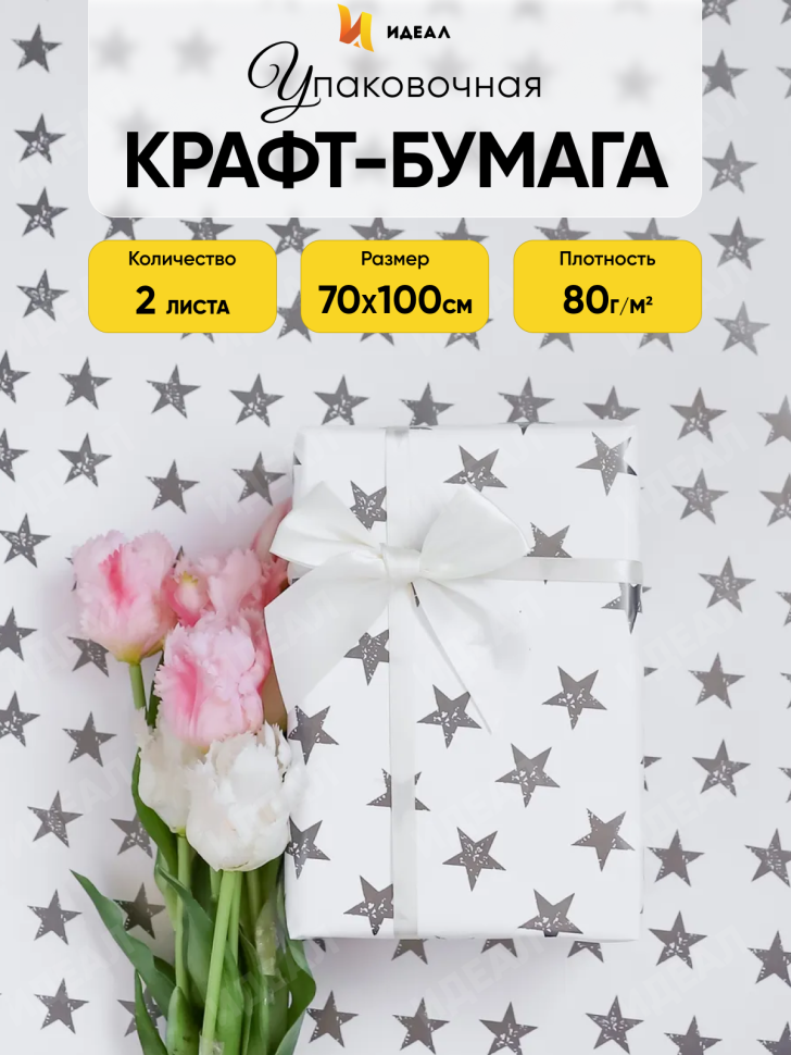 Бумага упаковочная 70х100см 2лист 49 звезды