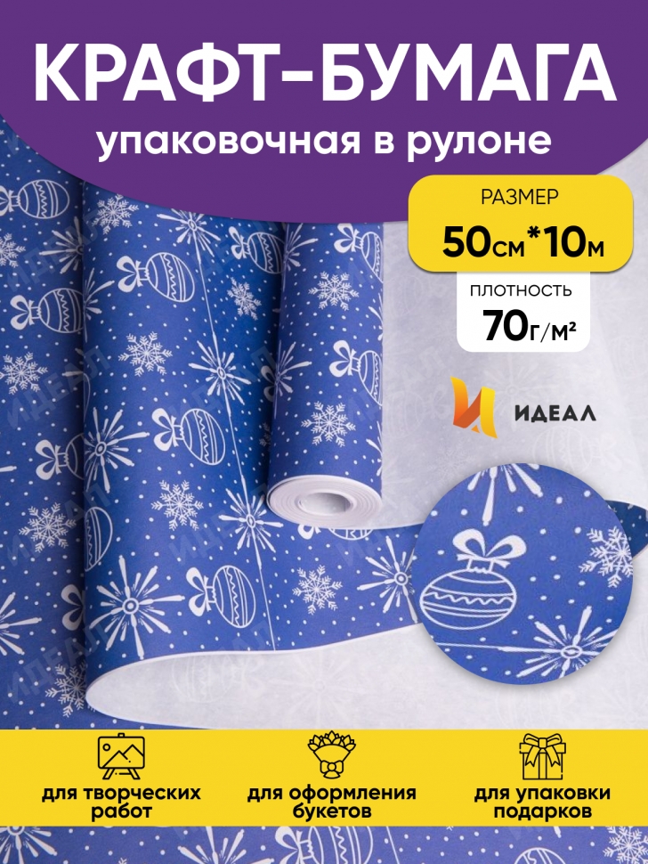 Бумага крафт НГ 70гр/м2. 50см х10м беленая "Новогодние игрушки" Бумага крафт НГ 70гр/м2. 50см х10м беленая "Новогодние игрушки"