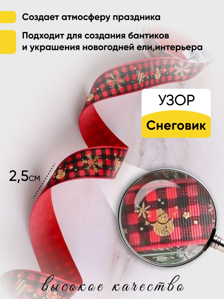 Лента НГ 2,5х3ярд, тиснение снеговик клетка красный