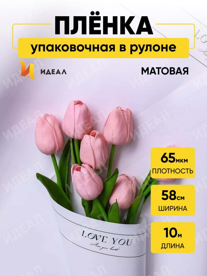 Пленка матовая 65мкм 58см х 10м РЦ LOVE YOU белый Пленка матовая 65мкм 58см х 10м РЦ LOVE YOU белый