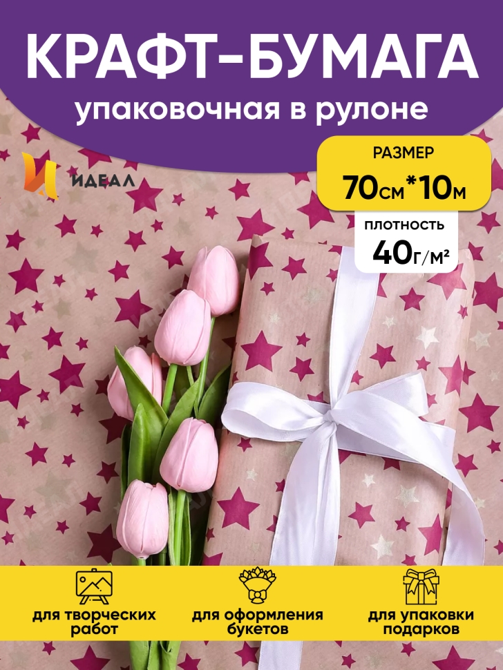 Бумага крафт 40г/м2, 70см x 10м, Звезды, фиолетовый пурпурный/золото Бумага крафт 40г/м2, 70см x 10м, Звезды, фиолетовый пурпурный/золото