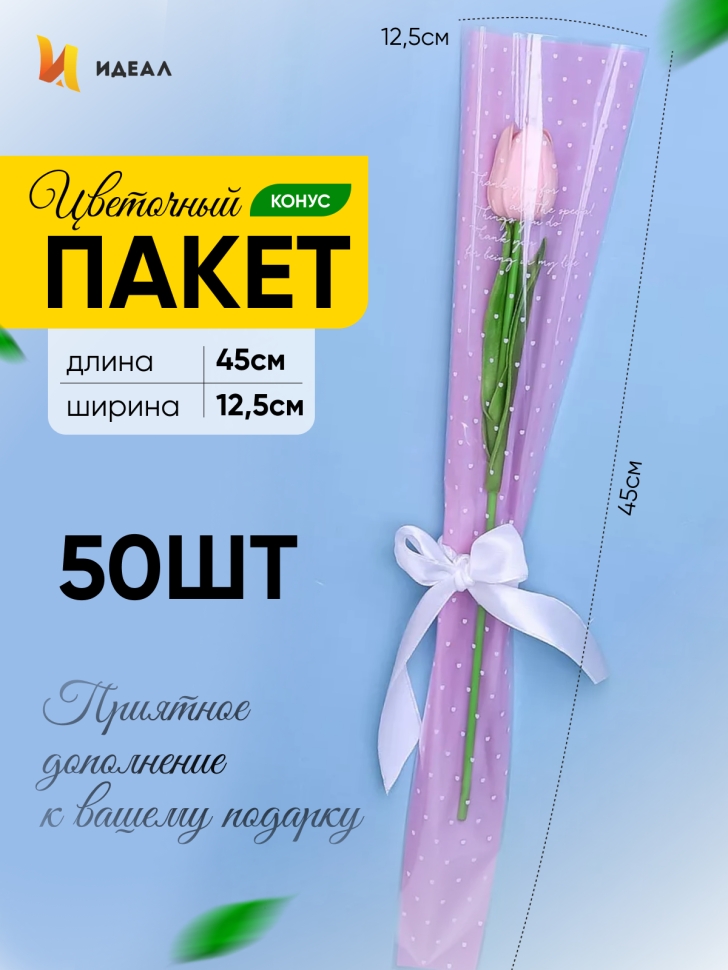 Пакет цветочный Конус 12,5х4х45 на 1 цветок горошек сиреневый 50 шт Пакет цветочный Конус 12,5х4х45 на 1 цветок горошек сиреневый 50 шт
