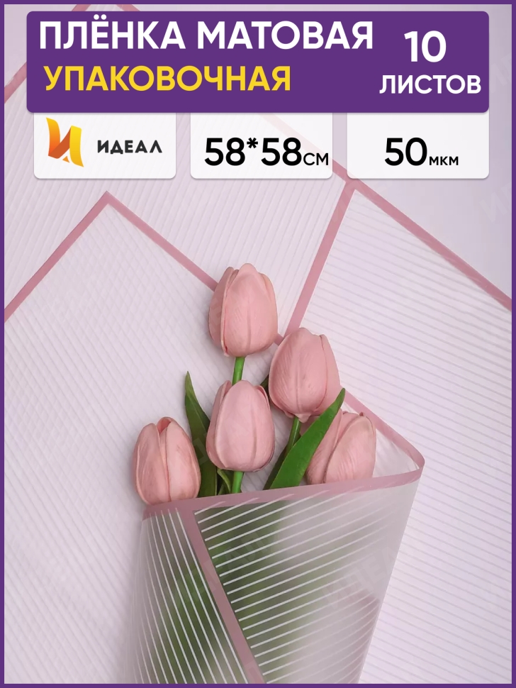 Пленка матовая 58смх58см 10 листов 50мкм РЦ Полоски белый с розовым пыльным кантом Пленка матовая 58смх58см 10 листов 50мкм РЦ Полоски белый с розовым пыльным кантом