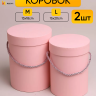 Коробка цилиндр набор из  2шт d15хh20 - d13-h18см розовый персик