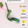 Тейп Лента 24ммx28м зеленая, К