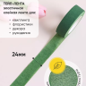 Тейп Лента 24ммx28м зеленая, К