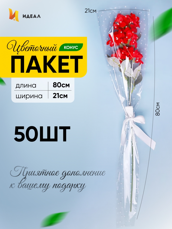 Пакет цветочный Конус 21/80 на 1 розу рисунок/рисунок цветочки 50 шт Пакет цветочный Конус 21/80 на 1 розу рисунок/рисунок цветочки 50 шт